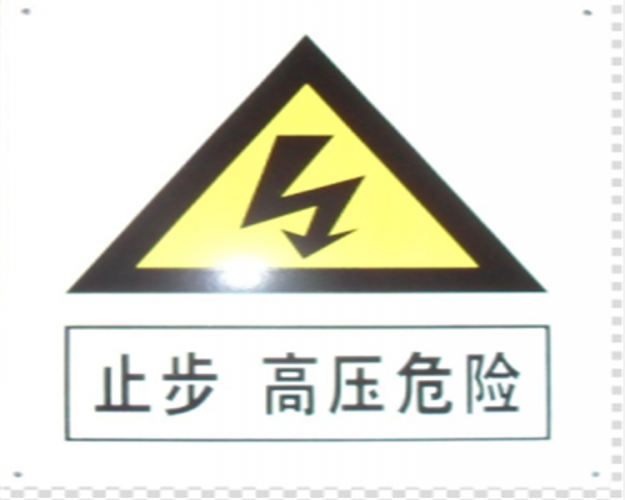 七里河電力標牌