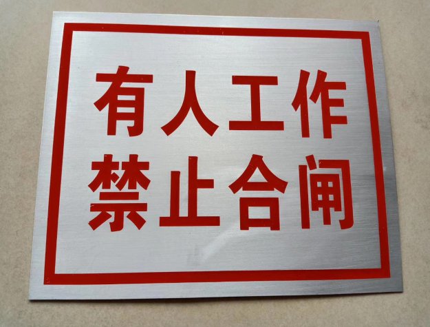 寧化電廠(chǎng)標牌