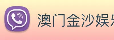 澳门金沙娱乐网址 logo